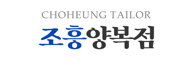 조흥양복점_로고