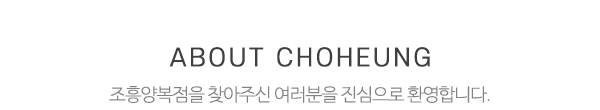 조흥양복점_상단제목